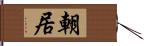 朝居 Hand Scroll