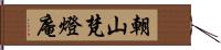 朝山梵燈庵 Hand Scroll