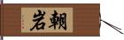 朝岩 Hand Scroll