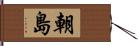 朝島 Hand Scroll