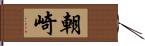 朝崎 Hand Scroll