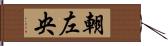 朝左央 Hand Scroll
