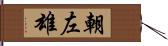 朝左雄 Hand Scroll