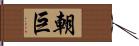 朝巨 Hand Scroll