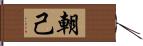 朝己 Hand Scroll