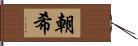 朝希 Hand Scroll
