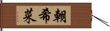 朝希菜 Hand Scroll