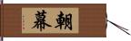 朝幕 Hand Scroll