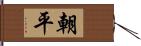 朝平 Hand Scroll