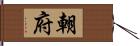 朝府 Hand Scroll