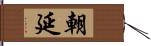 朝延 Hand Scroll