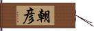 朝彦 Hand Scroll