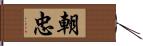 朝忠 Hand Scroll
