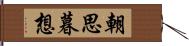 朝思暮想 Hand Scroll