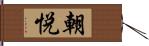 朝悦 Hand Scroll