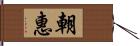 朝惠 Hand Scroll