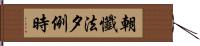 朝懺法夕例時 Hand Scroll