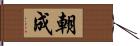 朝成 Hand Scroll