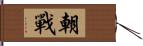 朝戰 Hand Scroll