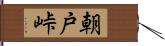 朝戸峠 Hand Scroll