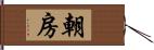 朝房 Hand Scroll