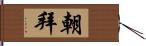 朝拜 Hand Scroll