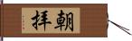 朝拝 Hand Scroll