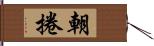 朝捲 Hand Scroll