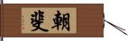 朝斐 Hand Scroll