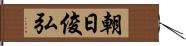 朝日俊弘 Hand Scroll