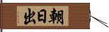 朝日出 Hand Scroll