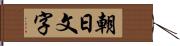 朝日文字 Hand Scroll