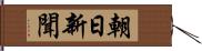 朝日新聞 Hand Scroll