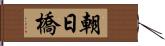 朝日橋 Hand Scroll