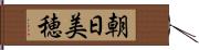 朝日美穂 Hand Scroll