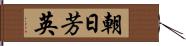 朝日芳英 Hand Scroll