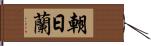 朝日蘭 Hand Scroll