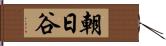 朝日谷 Hand Scroll