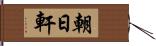 朝日軒 Hand Scroll