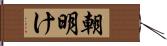 朝明け Hand Scroll