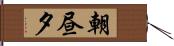 朝昼夕 Hand Scroll