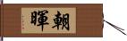 朝暉 Hand Scroll