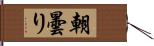 朝曇り Hand Scroll