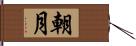 朝月 Hand Scroll