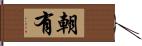 朝有 Hand Scroll