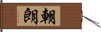 朝朗 Hand Scroll