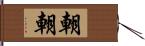 朝朝 Hand Scroll