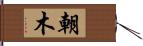 朝木 Hand Scroll