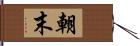 朝末 Hand Scroll