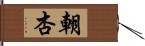 朝杏 Hand Scroll